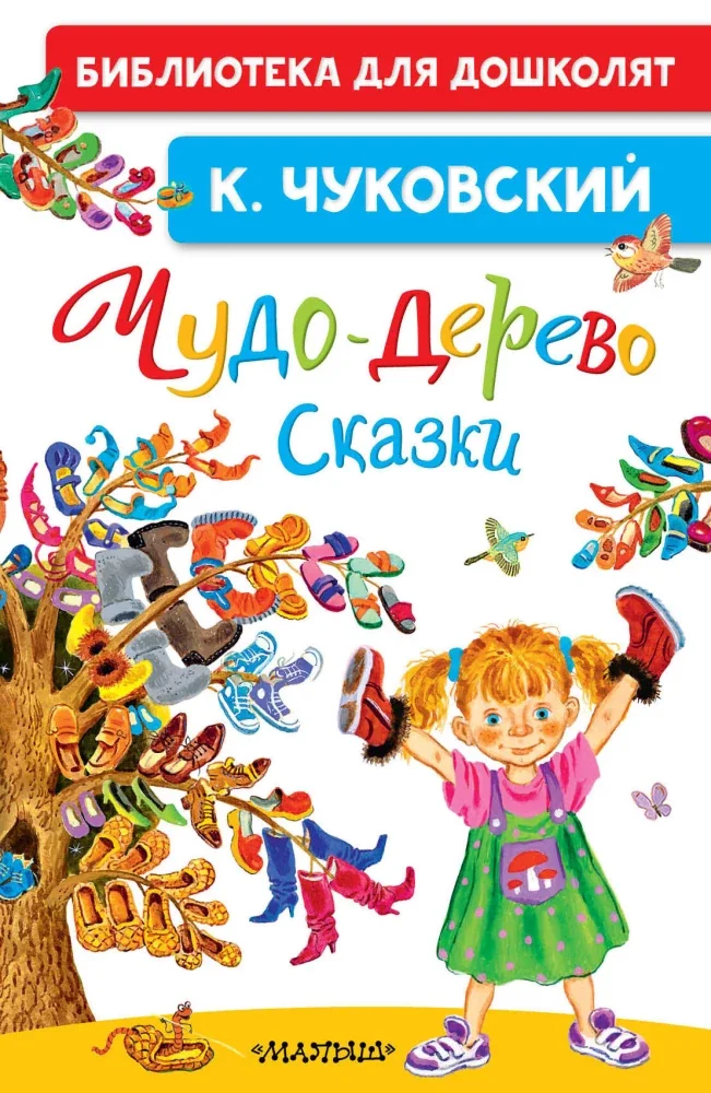 Обложка книги «Чудо-дерево. Сказки»