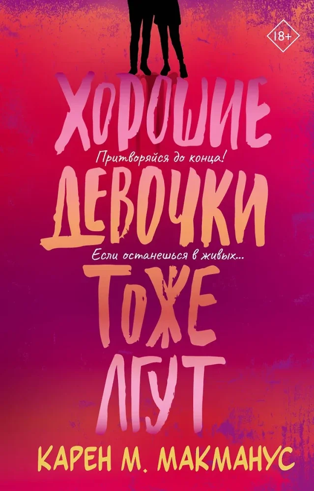 Обложка книги «Хорошие девочки тоже лгут»