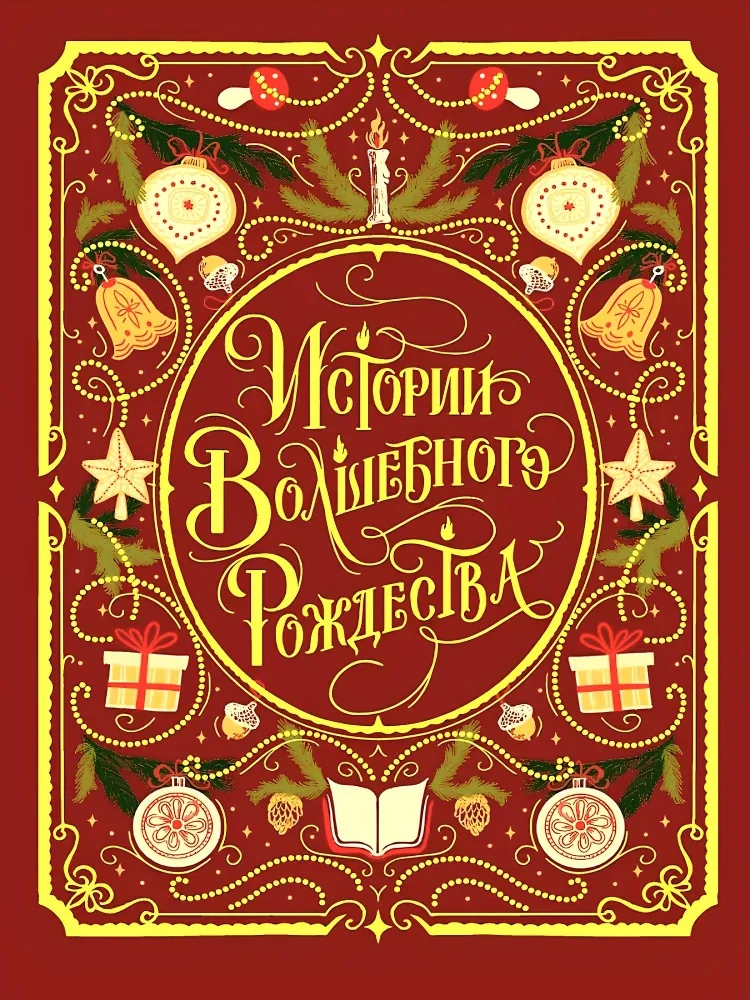 Обложка книги «Истории Волшебного Рождества»