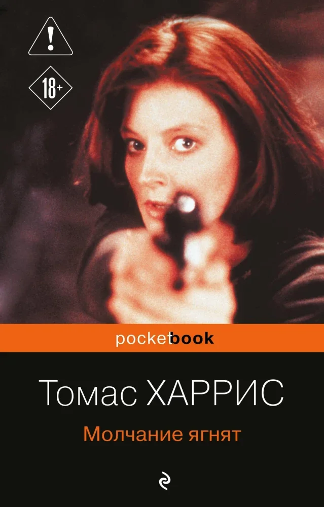 Обложка книги «Молчание ягнят»