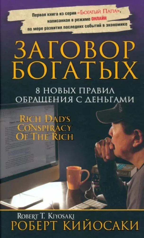 Обложка книги «Заговор богатых»