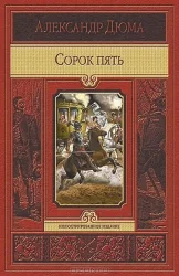 Обложка книги «Сорок пять»