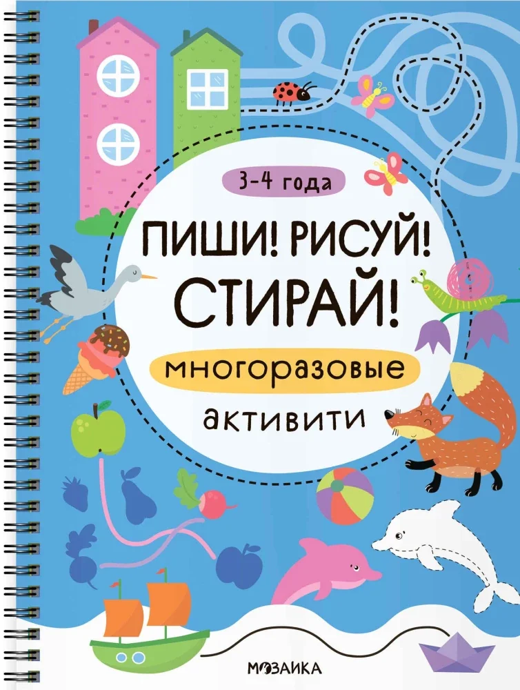 Обложка книги «Пиши! Рисуй! Стирай! Многоразовые активити. 3-4 года»