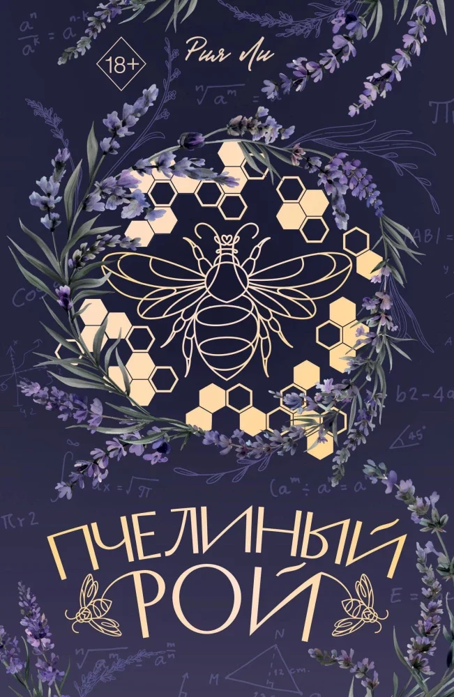 Обложка книги «Пчелиный рой»
