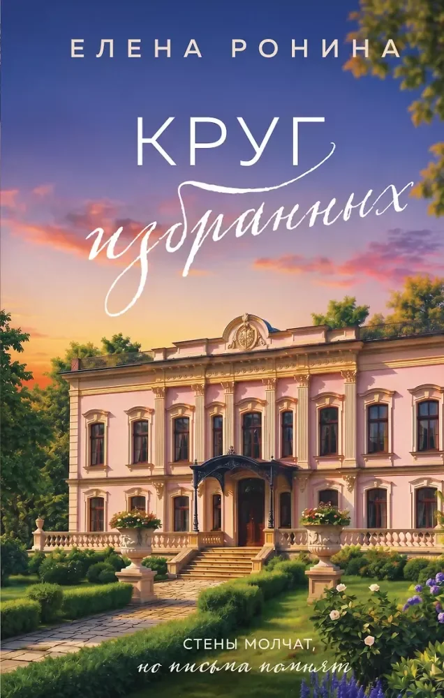 Обложка книги «Круг избранных (Усадьбы #2)»