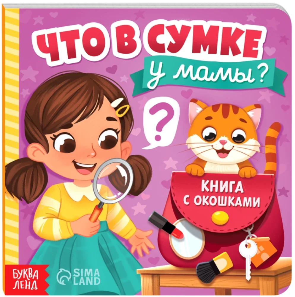 Обложка книги «Картонная книга с окошками - Что в сумке у мамы?»