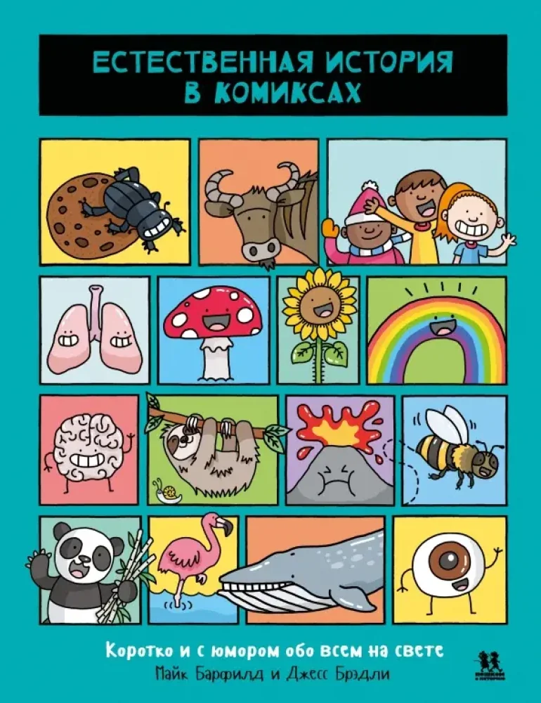 Обложка книги «Естественная история в комиксах»