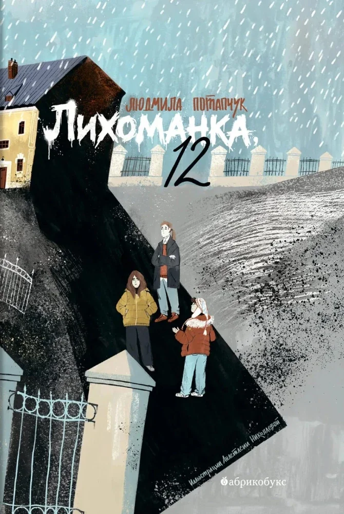 Обложка книги «Лихоманка, 12»