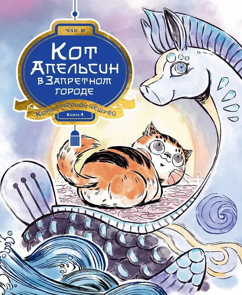 Обложка книги «Кот Апельсин в Запретном городе. Книга 4. Конь с чёрной чешуёй»