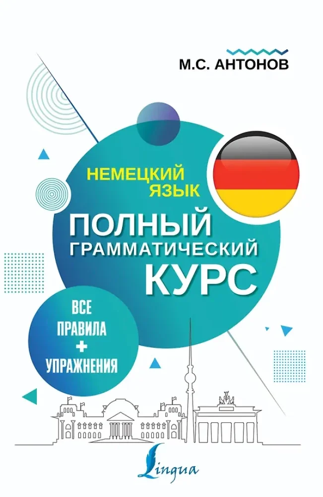 Обложка книги «Немецкий язык. Все правила + упражнения. Полный грамматический курс»