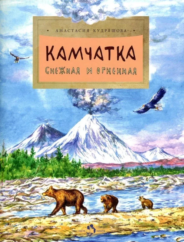 Обложка книги «Камчатка. Снежная и огненная»