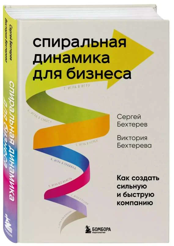 Обложка книги «Спиральная динамика для бизнеса. Как создать сильную и быструю компанию»
