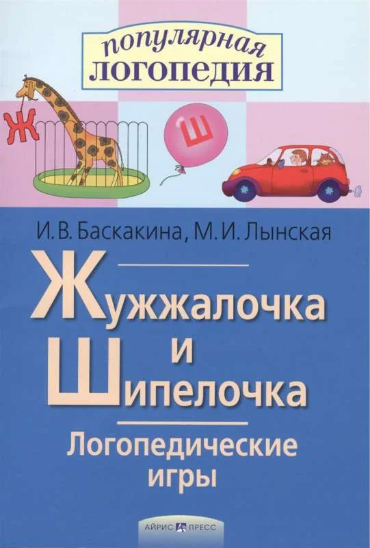 Обложка книги «Логопедические игры. Жужжалочка и Шипелочка. Рабочая тетрадь»