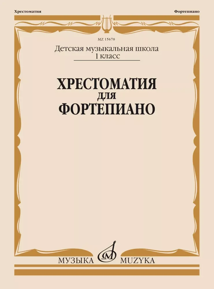 Обложка книги «Хрестоматия для фортепиано 1 кл. ДМШ»