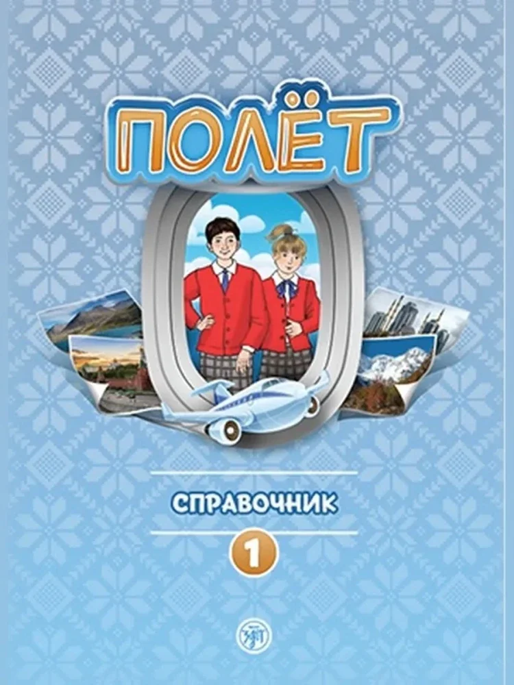 Обложка книги «Полет. Справочник. Первый год обучения»