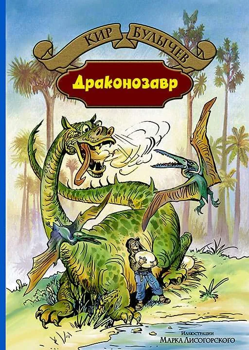 Обложка книги «Драконозавр. Чулан Синей Бороды фантастические повести»