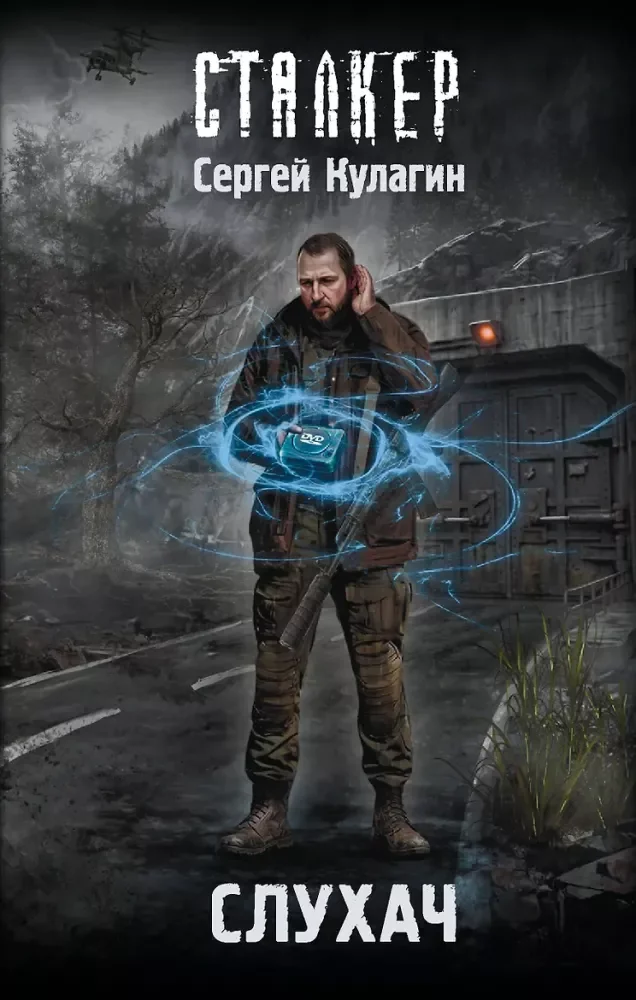 Обложка книги «Слухач»