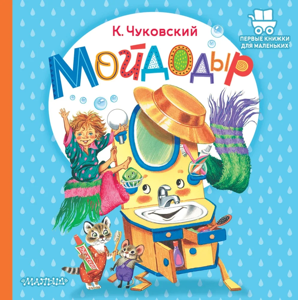 Обложка книги «Мойдодыр»