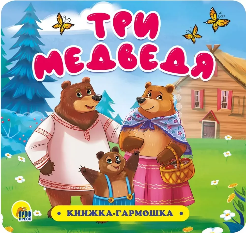 Обложка книги «Книжка-гармошка. Три медведя»