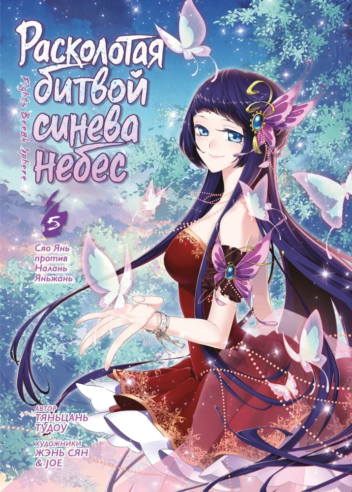 Обложка книги «Расколотая битвой синева небес. Кн. 5. Сяо Янь против Налань Яньжань Т. 13-15»