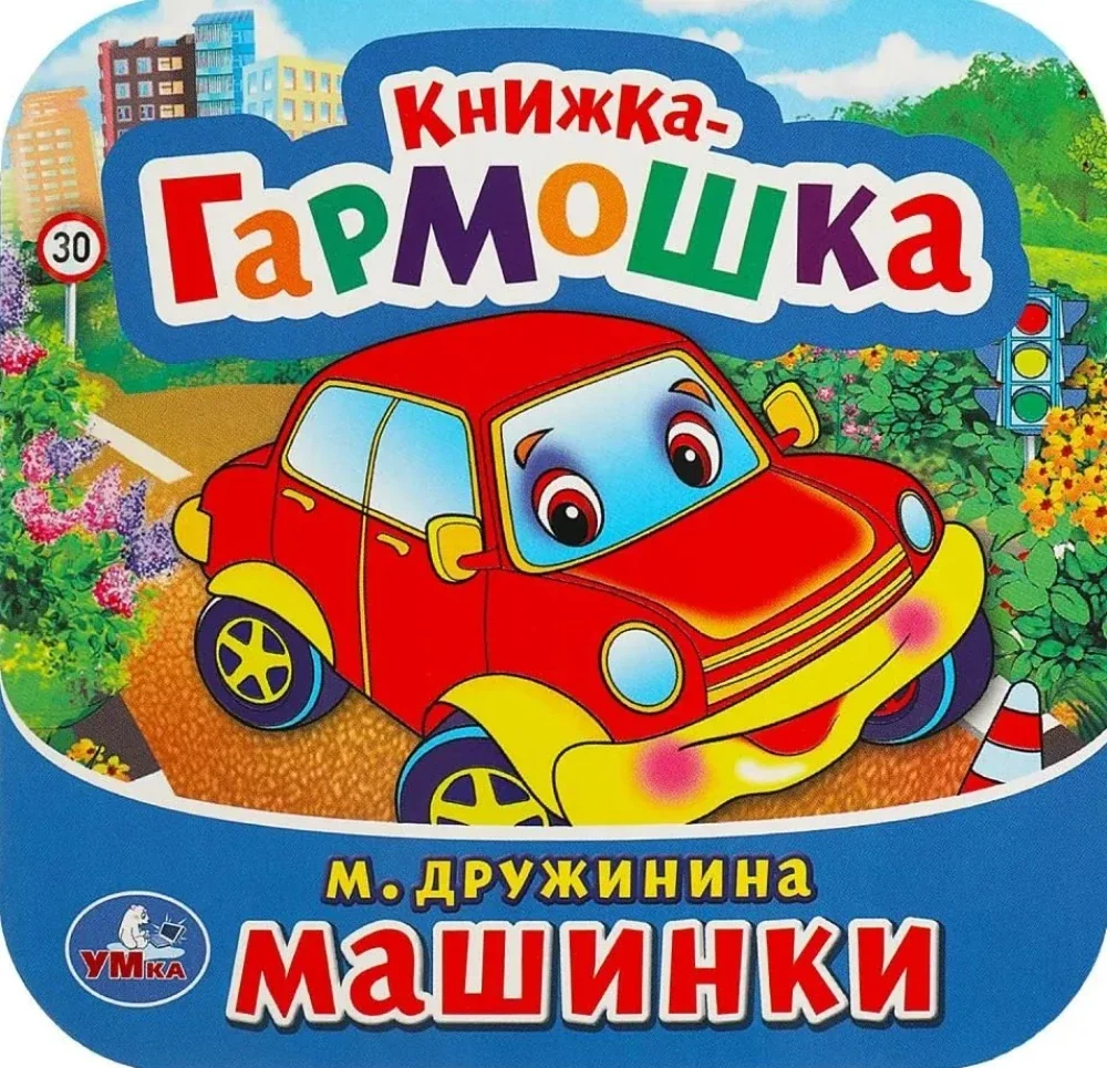 Обложка книги «Книжка-гармошка Машинки»
