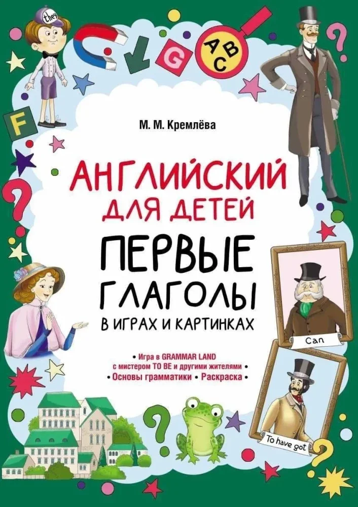 Обложка книги «Английский для детей. Первые глаголы в играх и картинках»