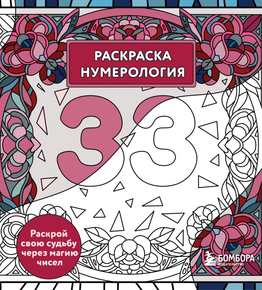Обложка книги «Раскраска нумерология. Раскрой свою судьбу через магию чисел»