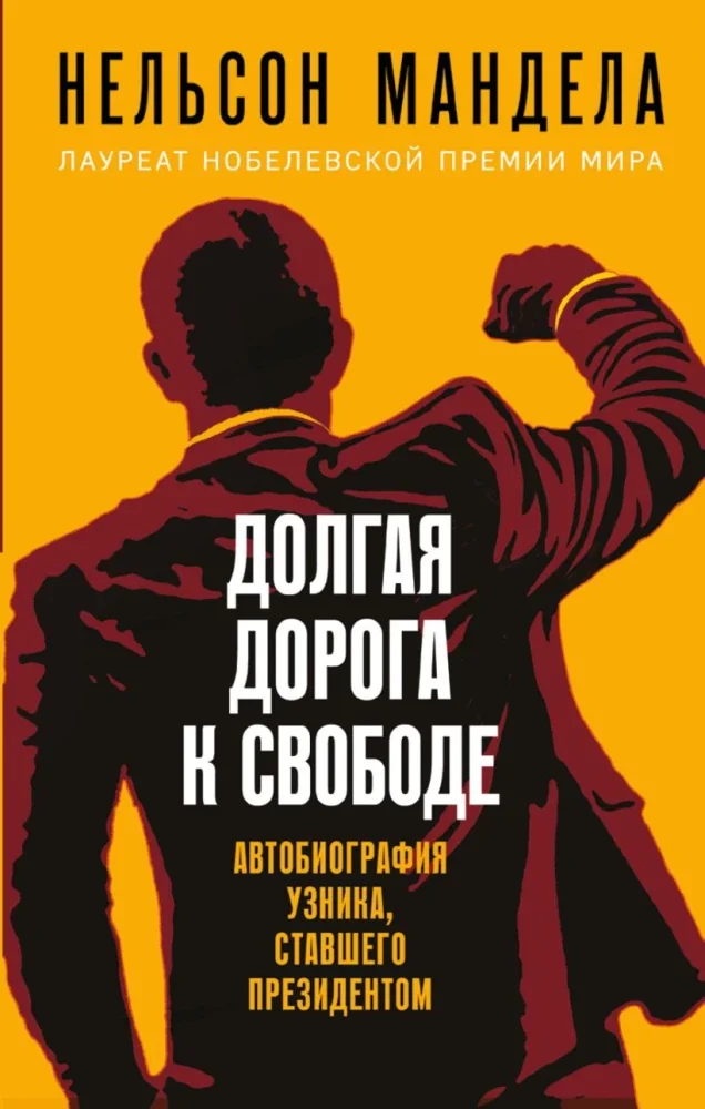 Обложка книги «Долгая дорога к свободе. Автобиография узника, ставшего президентом»