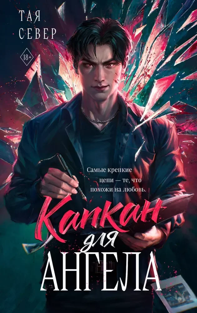 Обложка книги «Капкан для ангела»