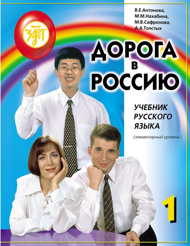 Обложка книги «Дорога в Россию 1. Учебник русского языка. Элементарный уровень A1. С QR-кодом»