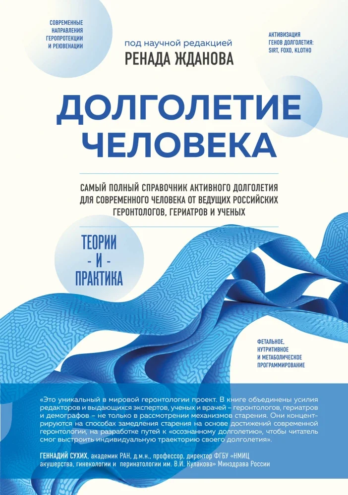 Обложка книги «Долголетие человека: теории и практика»