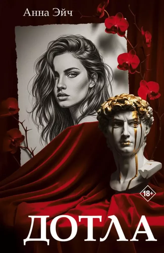 Обложка книги «Дотла»