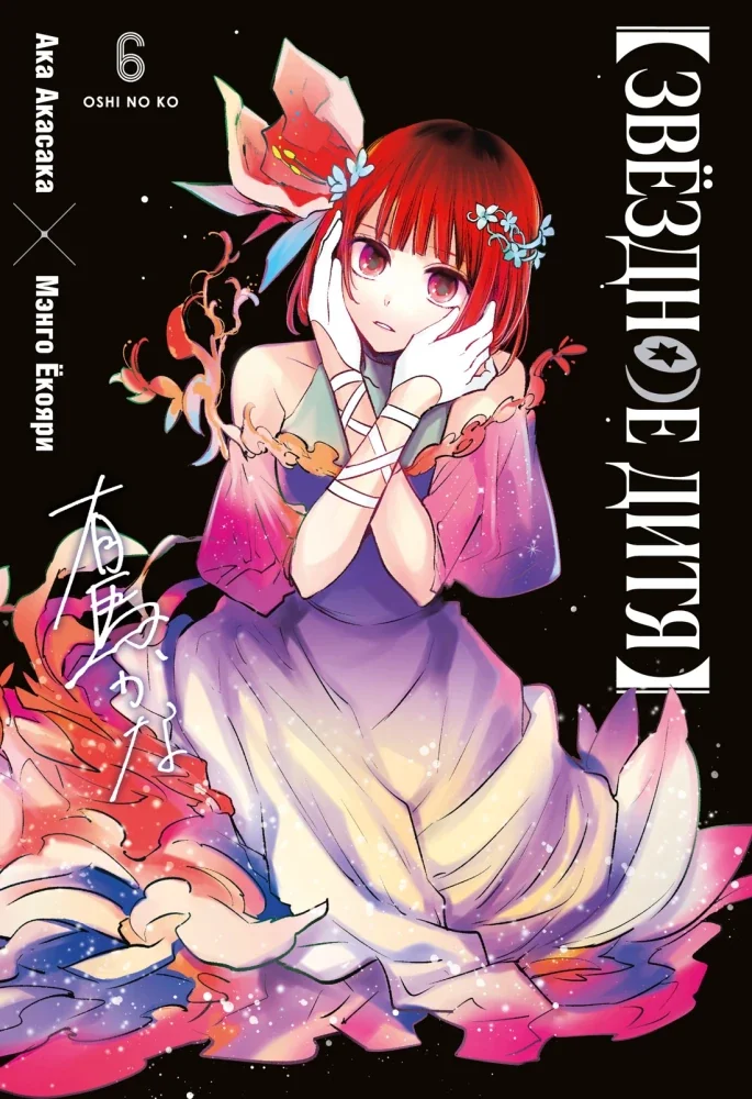 Обложка книги «Звездное дитя 6 Кн. 11-12»