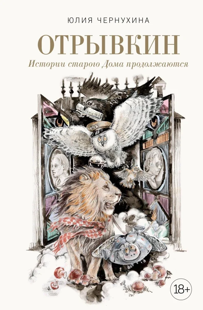 Обложка книги «Отрывкин. Истории старого Дома продолжаются»
