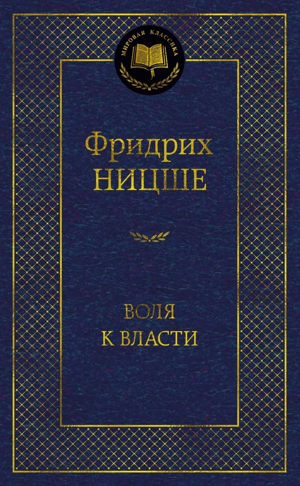 Обложка книги «Воля к власти. Опыт переоценки всех ценностей»