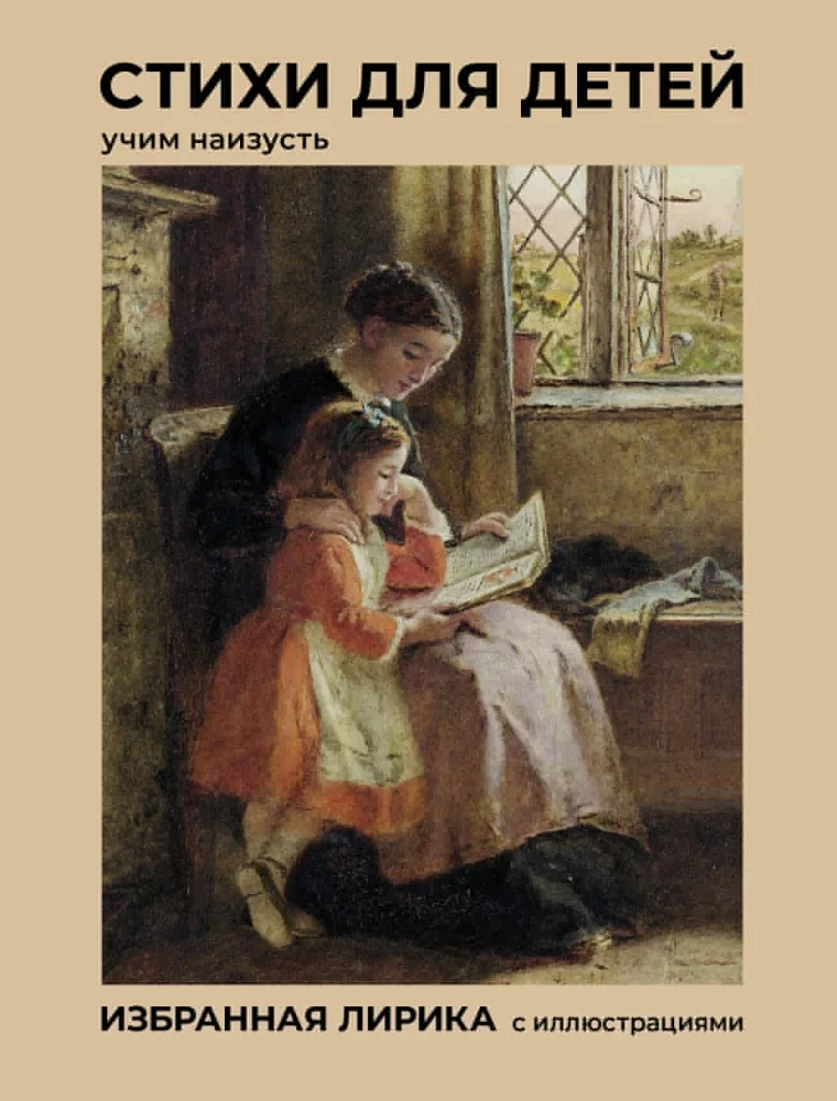 Обложка книги «Стихи для детей. Учим наизусть. Избранная лирика с иллюстрациями»
