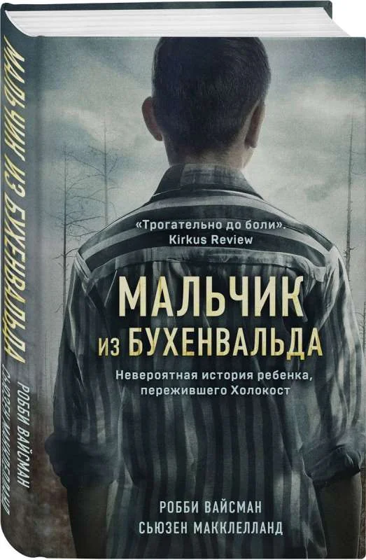 Обложка книги «Мальчик из Бухенвальда»