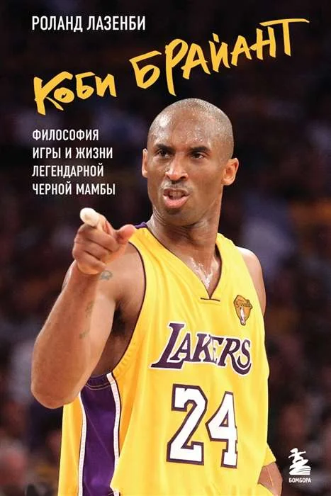 Обложка книги «Коби Брайант. Философия игры и жизни легендарной Черной Мамбы»
