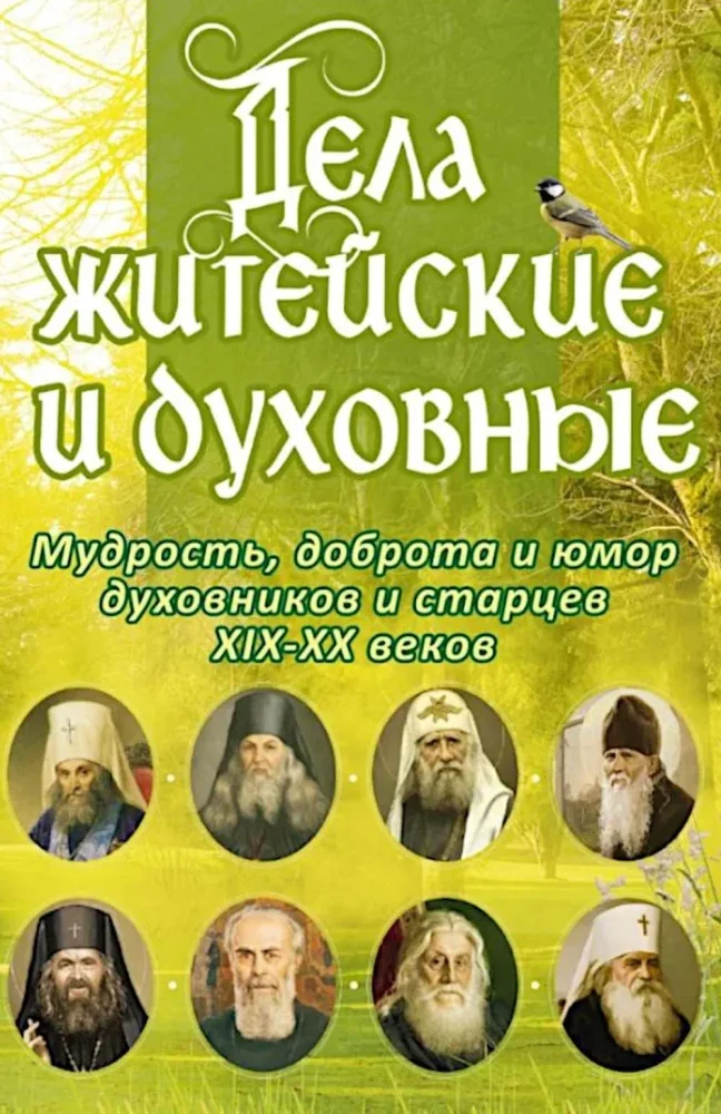 Обложка книги «Дела житейские и духовные : мудрость, доброта и юмор духовников и старцев XIX-XX веков»