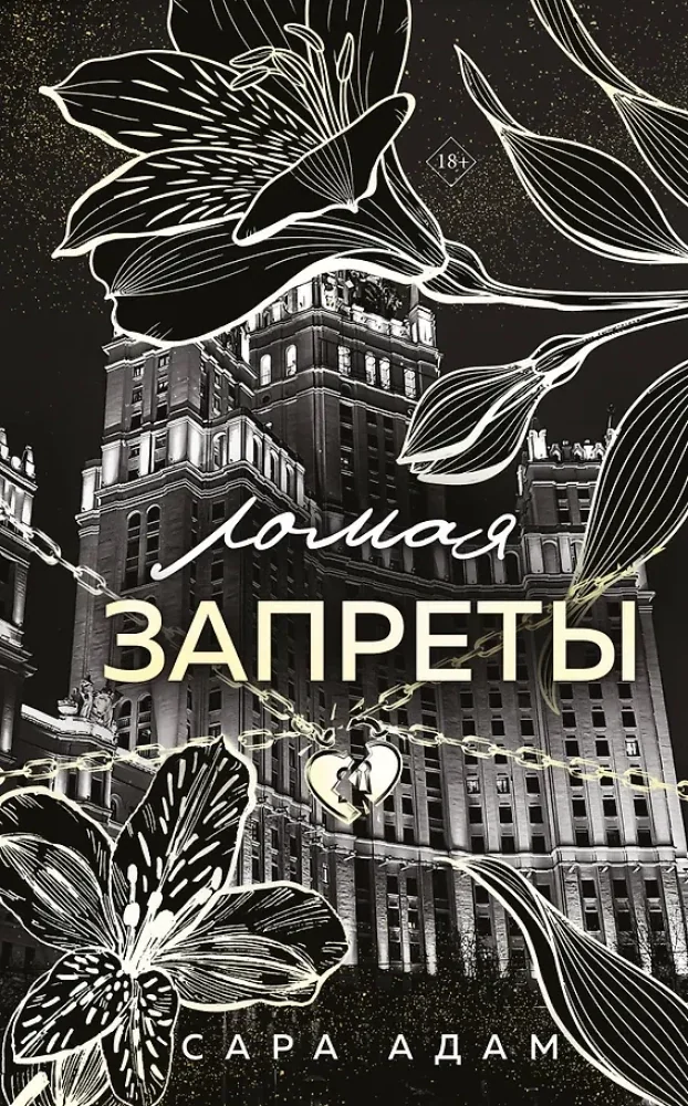 Обложка книги «Ломая запреты»