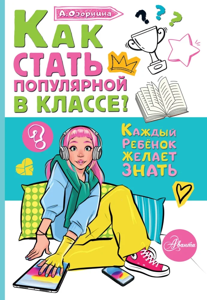 Обложка книги «Озорнина: Как стать популярной в классе?»