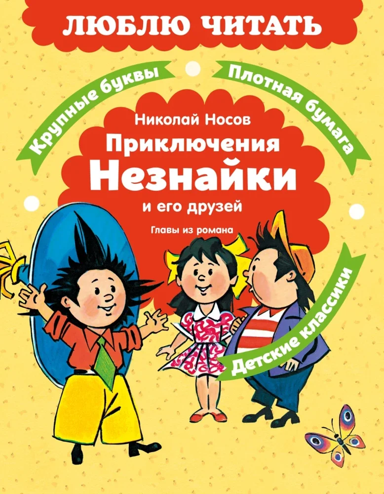 Обложка книги «Приключения Незнайки и его друзей. Главы из романа»