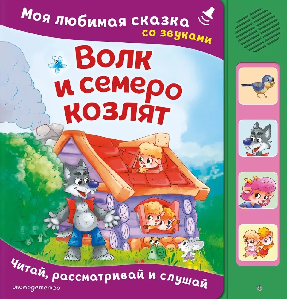 Обложка книги «Волк и семеро козлят. Моя любимая сказка со звуками»