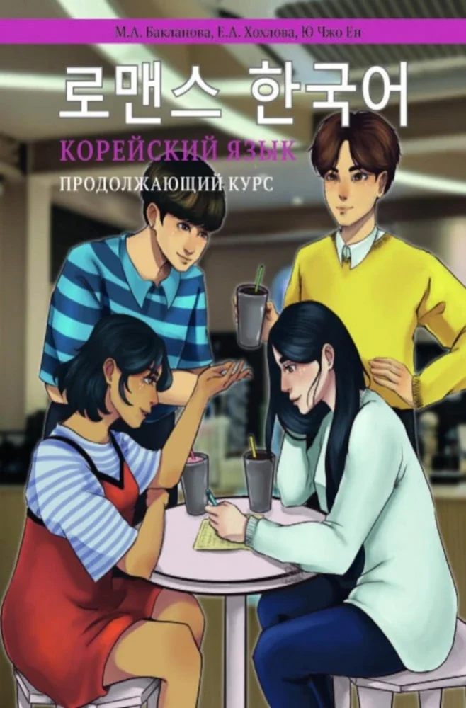 Обложка книги «Корейский язык. Продолжающий курс М.А. Бакланова, Е.А. Хохлова, Ю Чжо Ен»