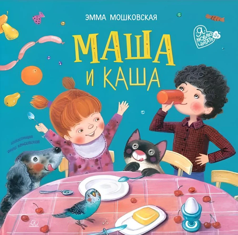 Обложка книги «Маша и каша. Стихи»