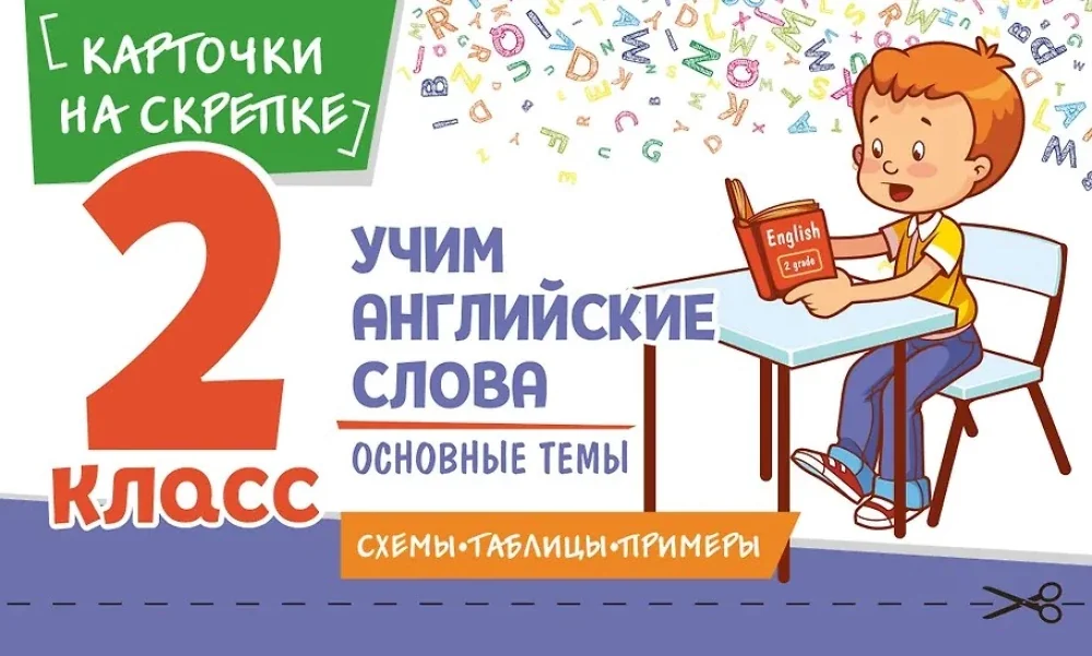 Обложка книги «Учим английские слова. Основные темы. 2 класс»