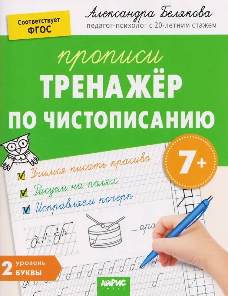 Обложка книги «Тренажер по чистописанию. Ур 2. Буквы»