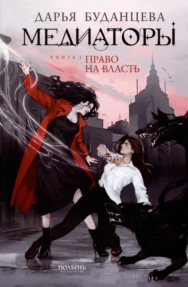 Обложка книги «Медиаторы. Книга 1. Право на власть»