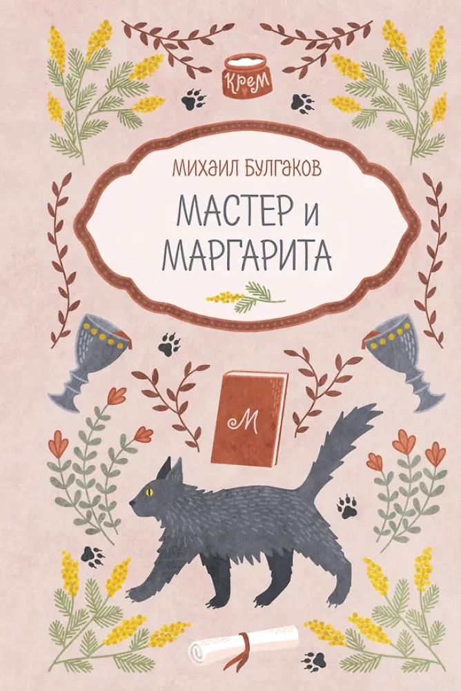 Обложка книги «Мастер и Маргарита»
