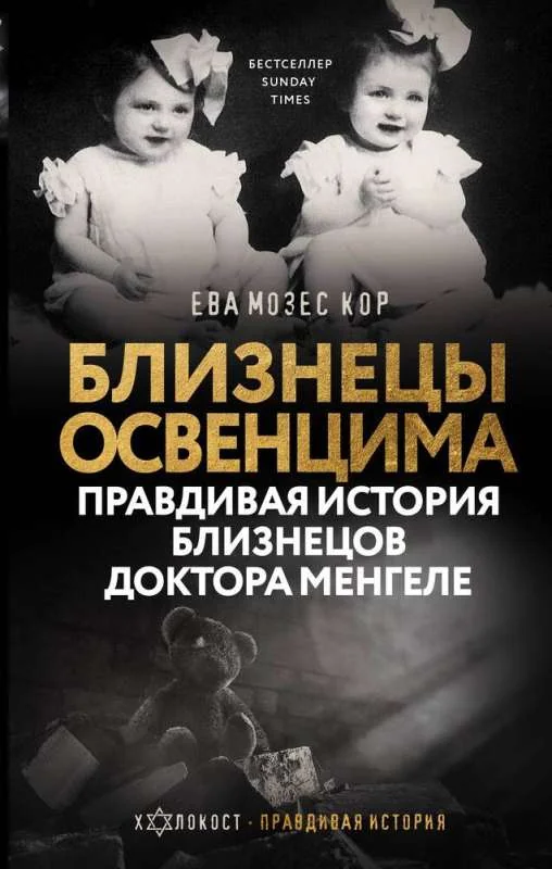 Обложка книги «Близнецы Освенцима. Правдивая история близнецов доктора Менгеле»